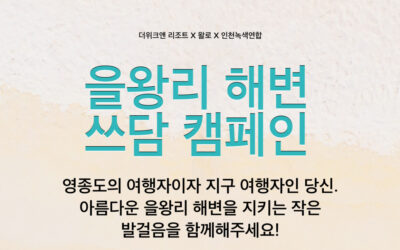 을왕리 해변 쓰담 캠페인