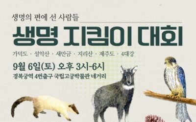 생명지킴이 대회 [생명의 편에 선 사람들]