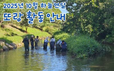 2025년 10월 하늘연달- 또랑 활동안내