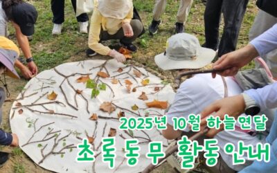2025년 10월 하늘연달 초록동무 활동안내