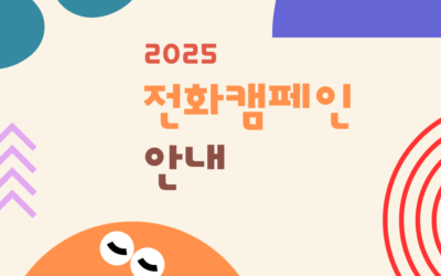 2025 전화 캠페인 안내