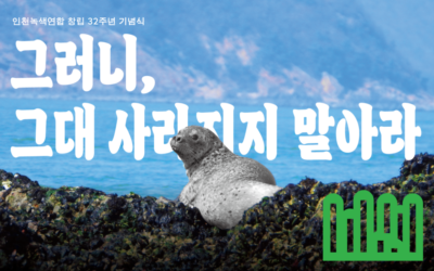 [창립 32주년] 점박이물범과 대청부채의 초대장을 보내드립니다.
