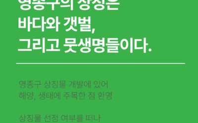 [논평] 영종구의 상징은 바다와 갯벌, 그리고 뭇생명들이다.