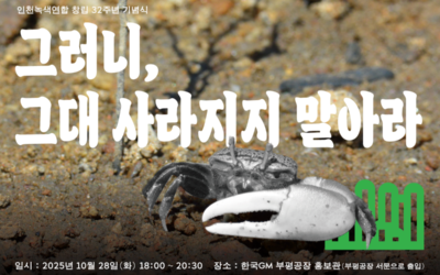 [창립 32주년]흰발농게의 초대장을 받아주세요.