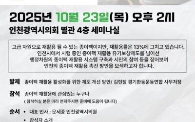 [안내] 인천 종이팩 재활용 촉진을 위한 간담회