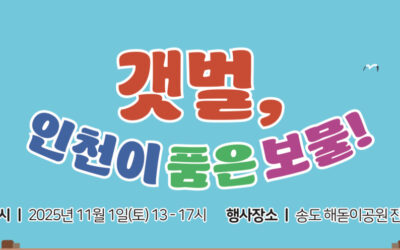 [우리가 Green 인천] 갯벌, 인천이 품은 보물!