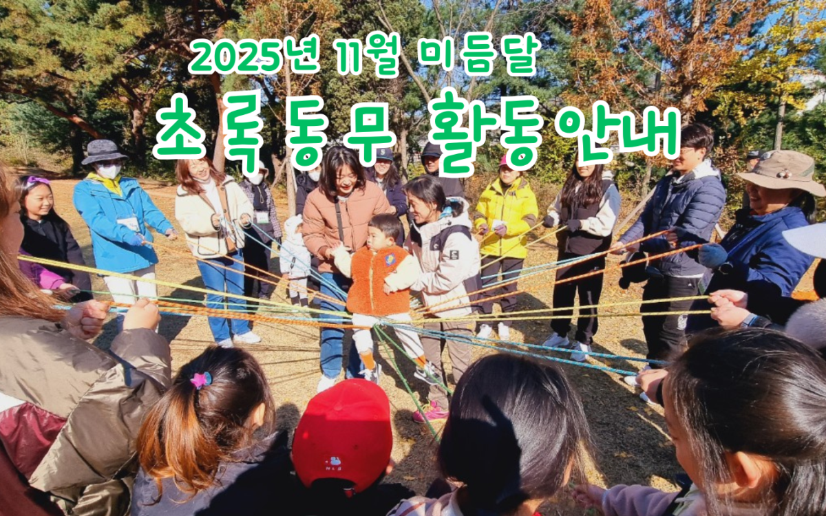 활동안내 – 초록동무  또랑의 사본.png