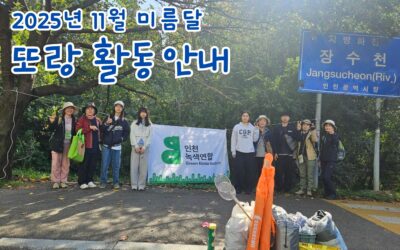 2025년 11월 미름달- 또랑 활동안내