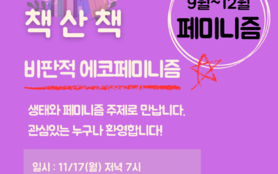 11월 책산책 – 비판적 에코페미니즘