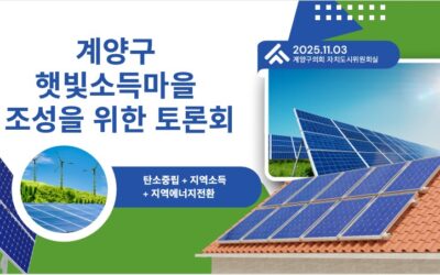 [보도자료]   탄소중립, 재생에너지 전환, 지역소득을 위한  계양구 햇빛소득마을조성 토론회 진행