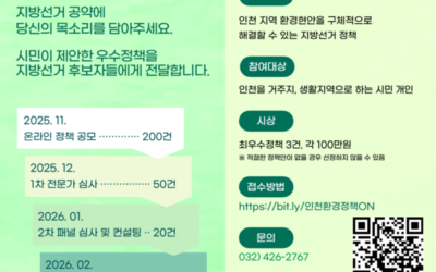 시민이 만드는 지방선거 환경공약 ‘인천환경정책 ON’ 공모