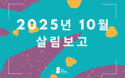 10월 살림살이 보고