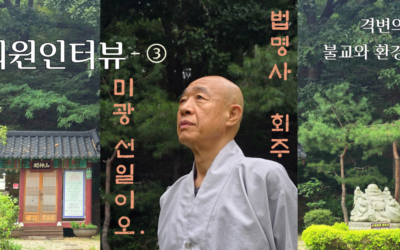 [돌아온 회원인터뷰-③] 🪷미광 선일 彌光 禪一 스님과 함께 두루(彌) 비친(光) 인터뷰🪷
