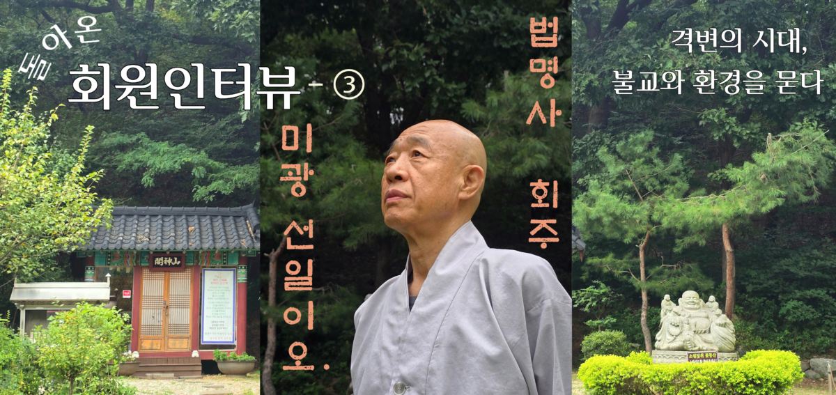 격변의 시대, 불교와 환경 묻다.png