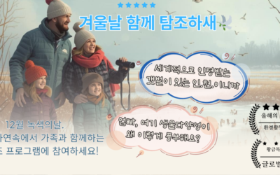 [참여] 겨울날 함께 탐조하새🕊️~ ♡12월 녹색의날♡