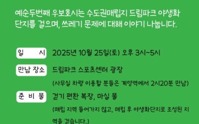 예순두번째 우보호시 – 수도권매립지