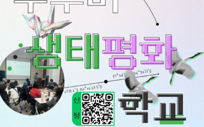 [참여] 두루미생태평화학교 (1/7, 1/11)