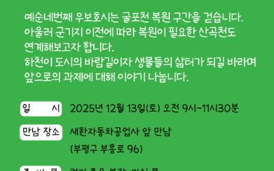 예순네번째 우보호시 – 굴포천과 산곡천
