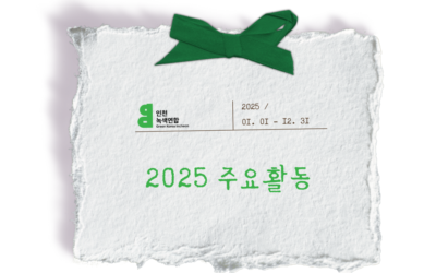 2025년 주요 활동