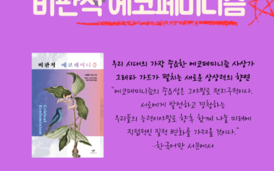 2026년 1월 책산책 – 비판적 에코페미니즘