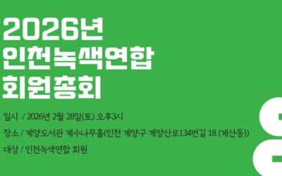 2026년 인천녹색연합 정기 총회 공고