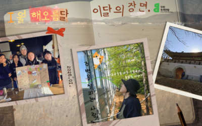 「이달의장면」- 2026년 1월 활동보고