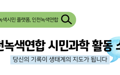 2026년 인천녹색연합 시민과학 활동 안내