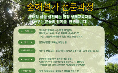 [모집] 2026년 산림교육전문가 32기 숲해설가전문과정