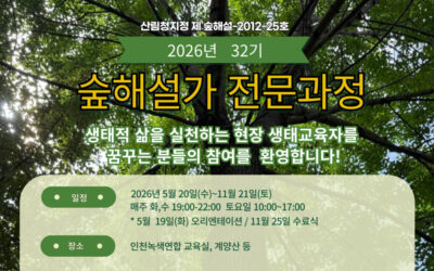 [모집] 2026년 산림교육전문가 32기 숲해설가전문과정