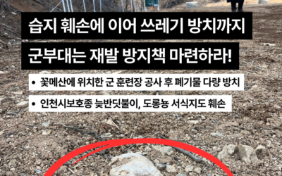[성명서] 습지 훼손에 이어 쓰레기 방치까지. 17사단은 재발 방지책 마련하라!