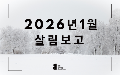 1월 살림살이 보고