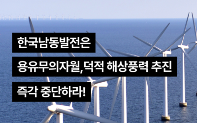 [성명서] 한국남동발전은 용유무의자월,덕적 해상풍력 추진 즉각 중단하라!