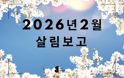2월 살림살이 보고