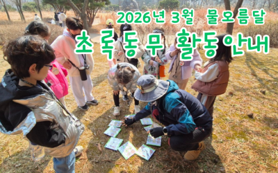 2026년 3월 물오름달 초록동무 활동안내