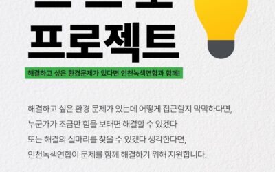 녹색시민 공모사업 ‘스스로 프로젝트’