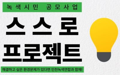녹색시민 공모사업 ‘스스로 프로젝트’