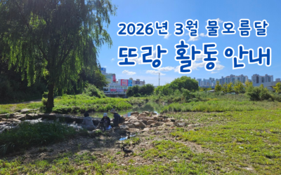 2026년 03월 물오름달- 또랑 활동안내