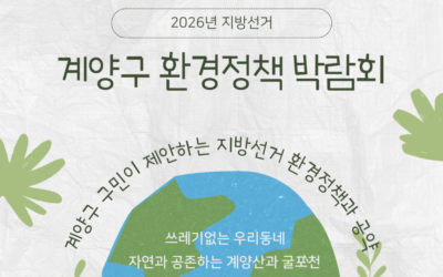 [2026년 지방선거] 지속가능한 계양구를 위한 탄소중립 정책박람회