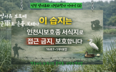 인천 양서류와 시민과학자 이야기 (2) – 양서류 보호에 군軍도 손을 보태다