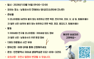 2026 남동유수지 저어새섬 환경정비 참여 신청