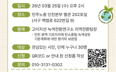 2026 인천 탄소중립·녹색성장 기본계획 평가 세미나