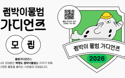 2026년 물범가디언즈 2기를 모집합니다.
