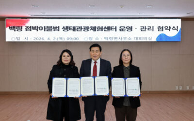 [보도자료] 백령 점박이물범 생태관광체험센터 운영, 관리를 위한 민관 업무협약 체결