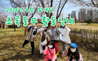 2026년 4월 잎새달 초록동무 활동안내