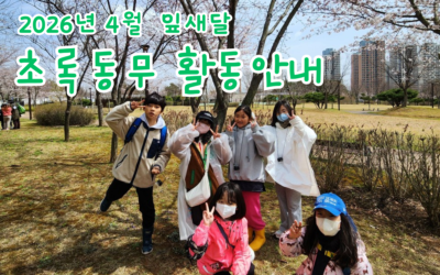 2026년 4월 잎새달 초록동무 활동안내