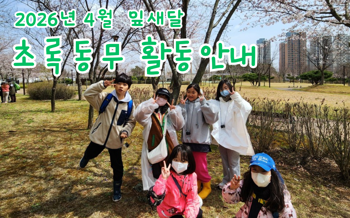 활동안내 – 초록동무 또랑의 사본.png