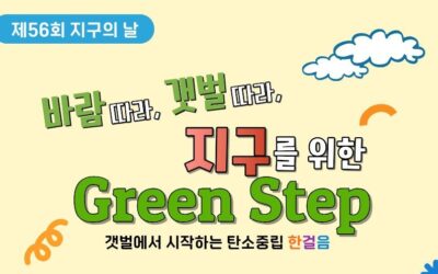 [행사알림] 제 56회 지구의 날 ‘Green Step’
