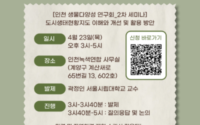 도시생태현황지도 이해와 개선 및 활용 방안 세미나